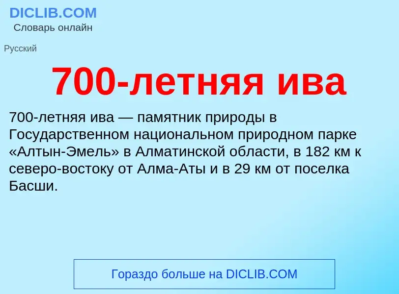 Что такое 700-летняя ива - определение