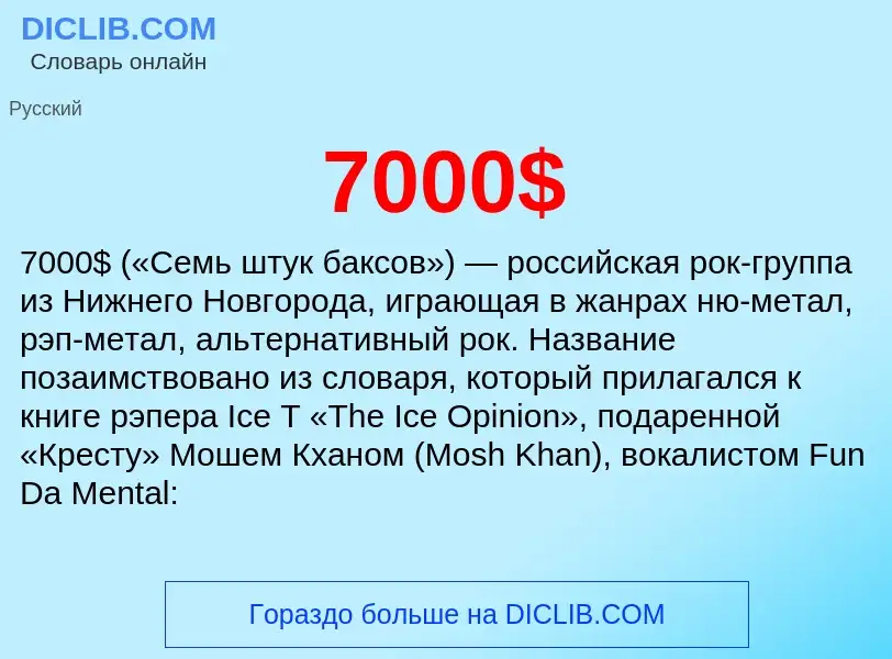 Что такое 7000$ - определение