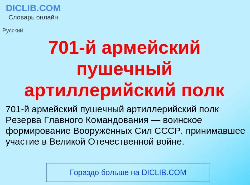 Что такое 701-й армейский пушечный артиллерийский полк - определение