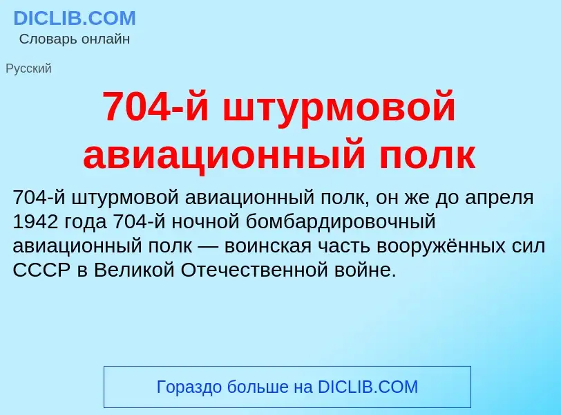 Что такое 704-й штурмовой авиационный полк - определение