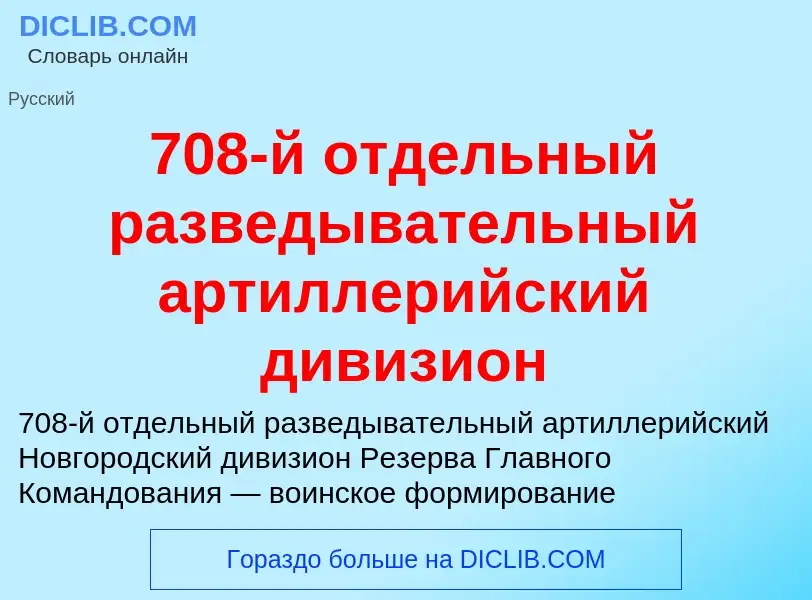 Что такое 708-й отдельный разведывательный артиллерийский дивизион - определение