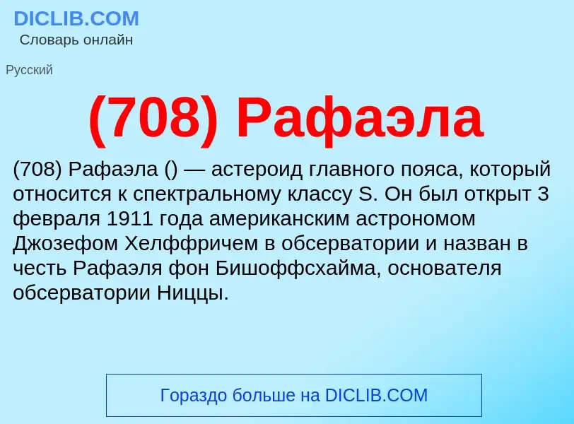 What is (708) Рафаэла - meaning and definition