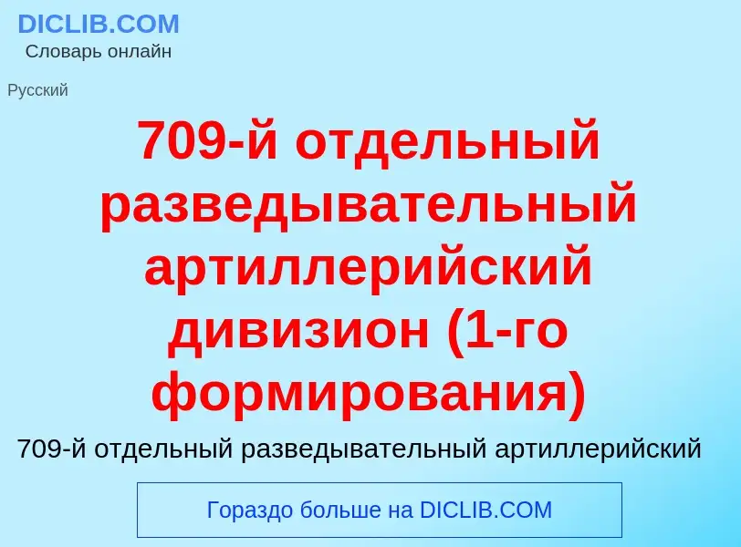 Что такое 709-й отдельный разведывательный артиллерийский дивизион (1-го формирования) - определение