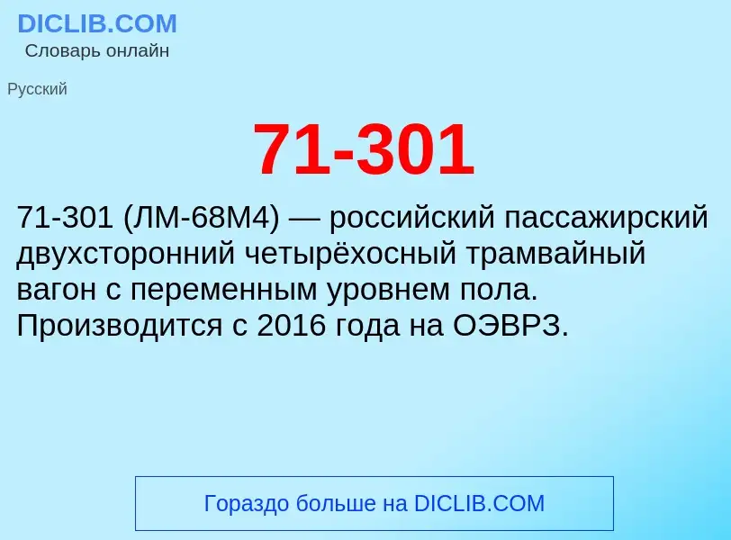 Что такое 71-301 - определение