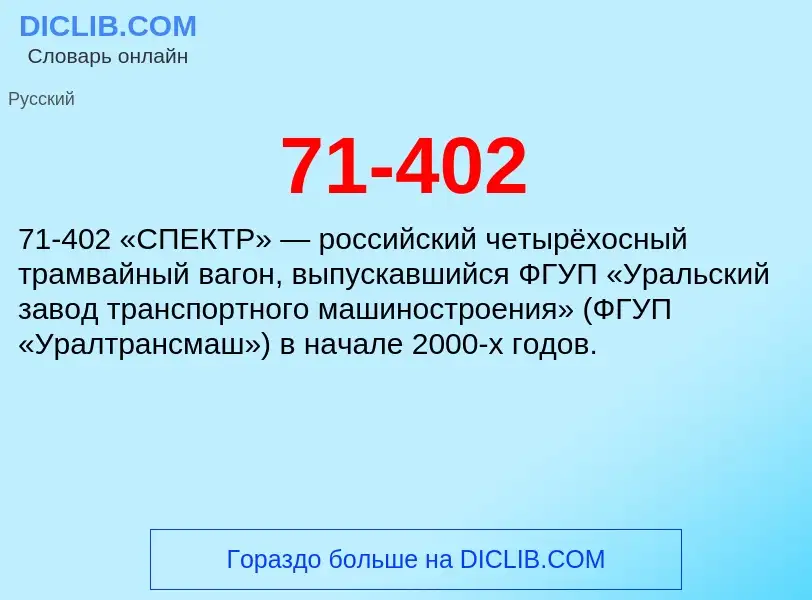 Что такое 71-402 - определение