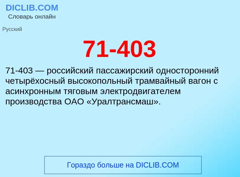 Что такое 71-403 - определение