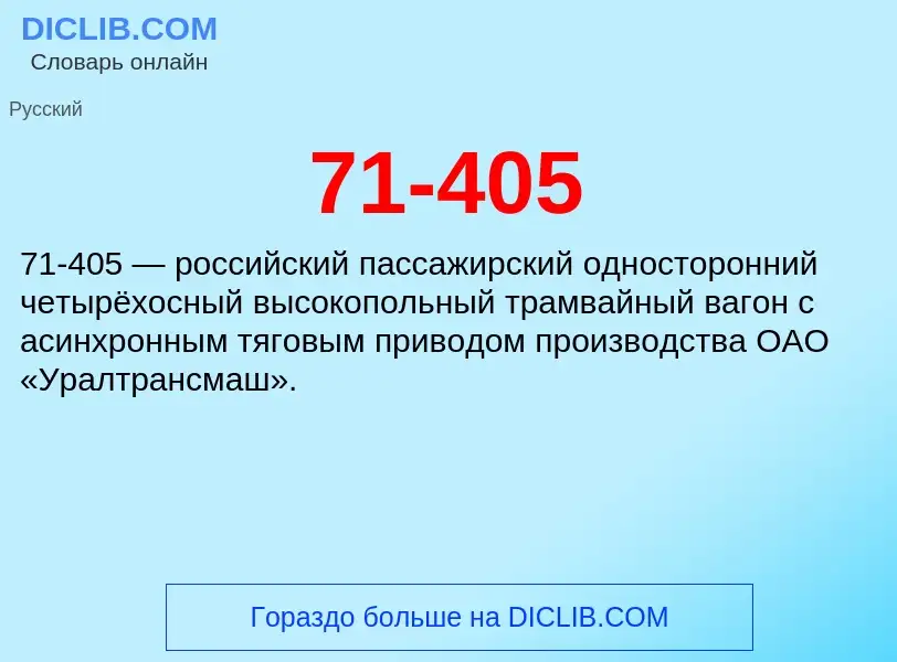 Что такое 71-405 - определение