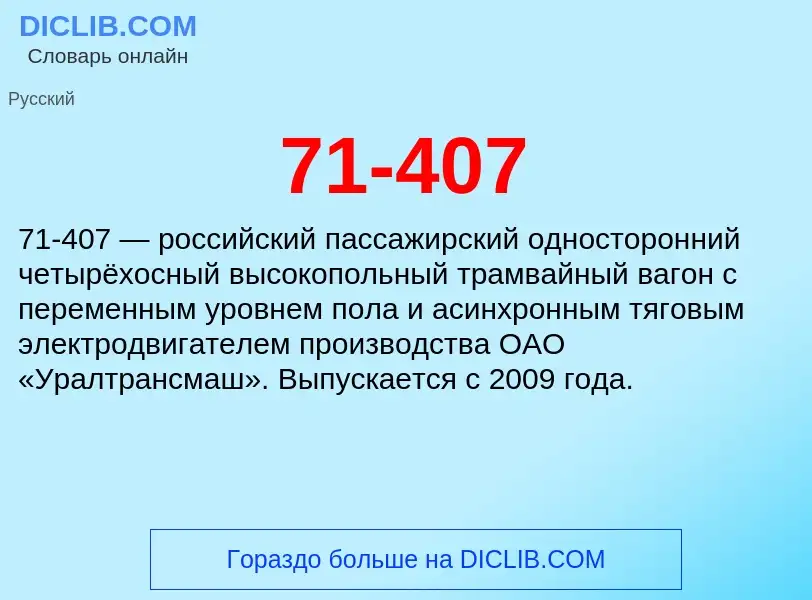 Что такое 71-407 - определение