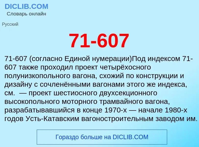 Что такое 71-607 - определение