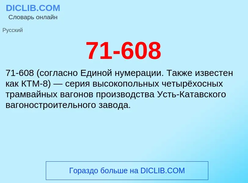 Что такое 71-608 - определение