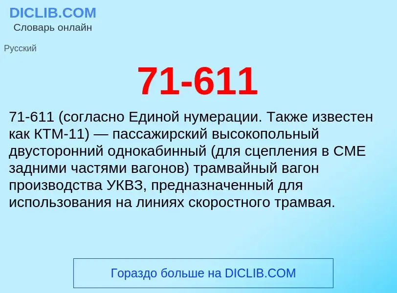 Что такое 71-611 - определение