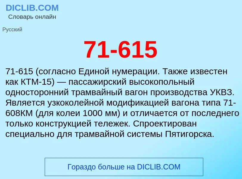 Что такое 71-615 - определение