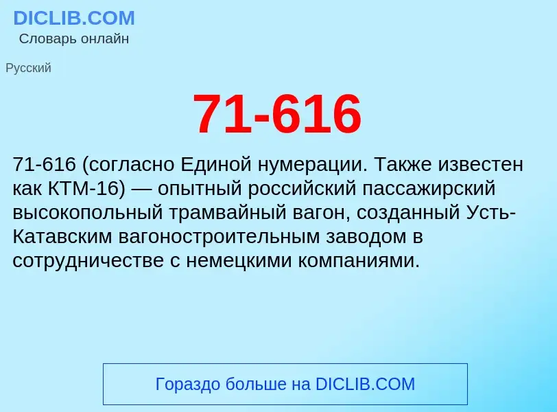 Что такое 71-616 - определение