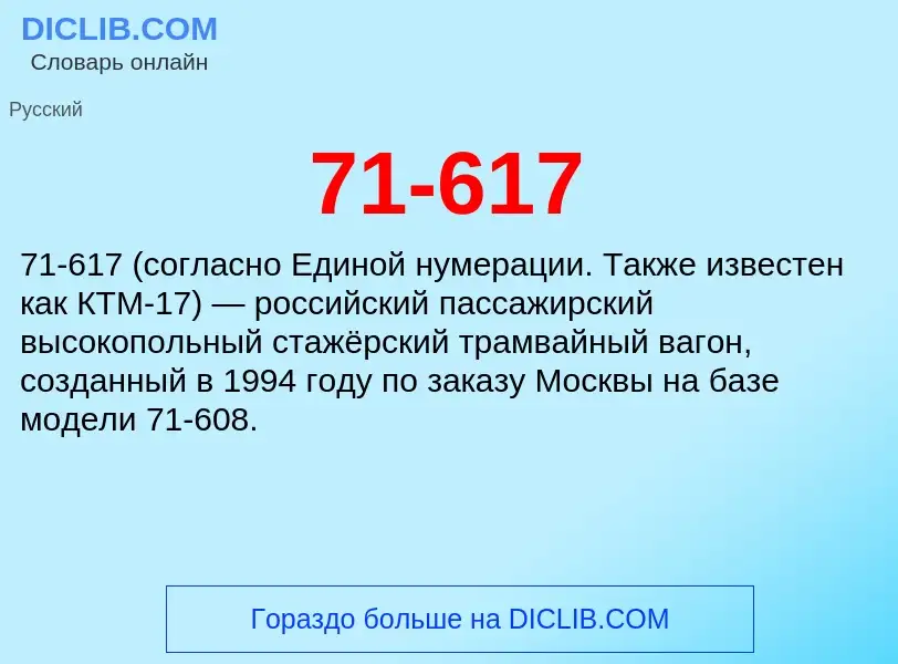 Что такое 71-617 - определение