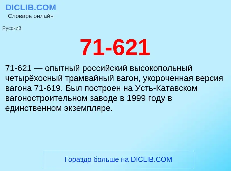 Что такое 71-621 - определение