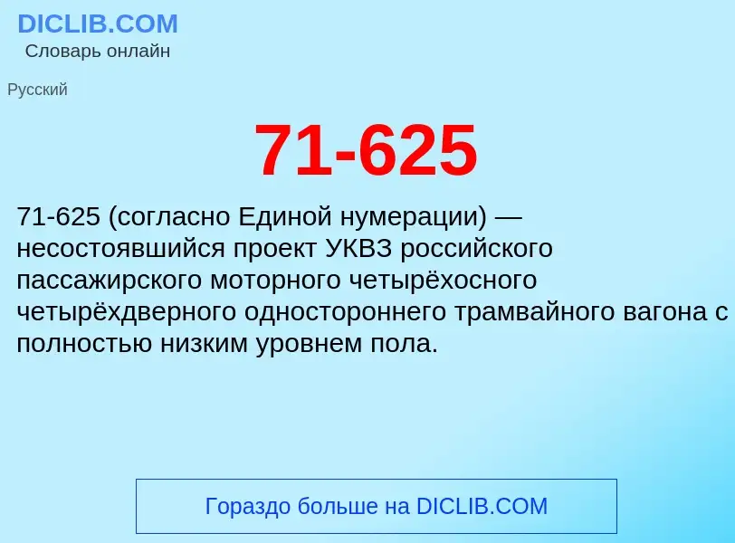 Что такое 71-625 - определение