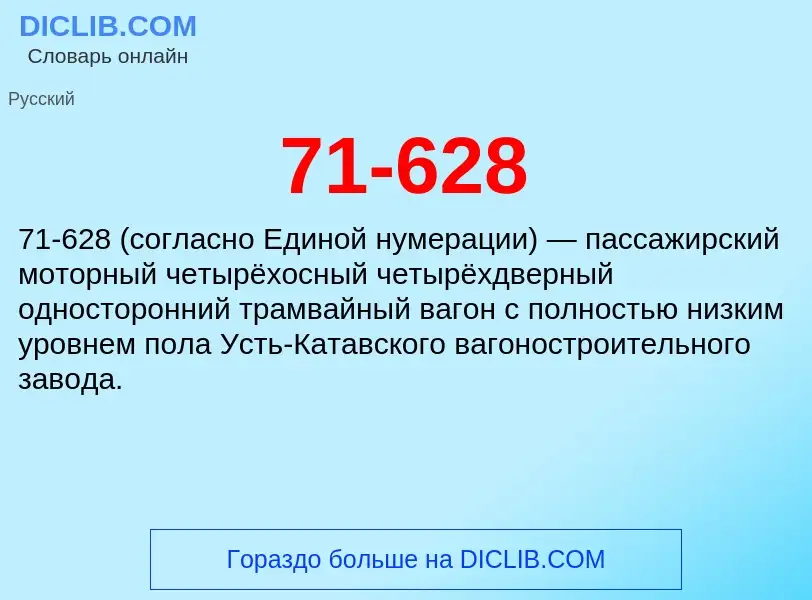 Что такое 71-628 - определение