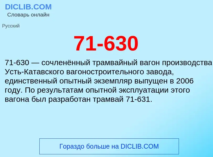 Что такое 71-630 - определение