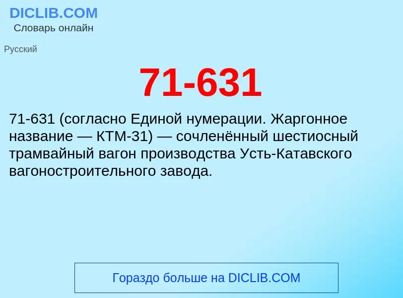 Что такое 71-631 - определение