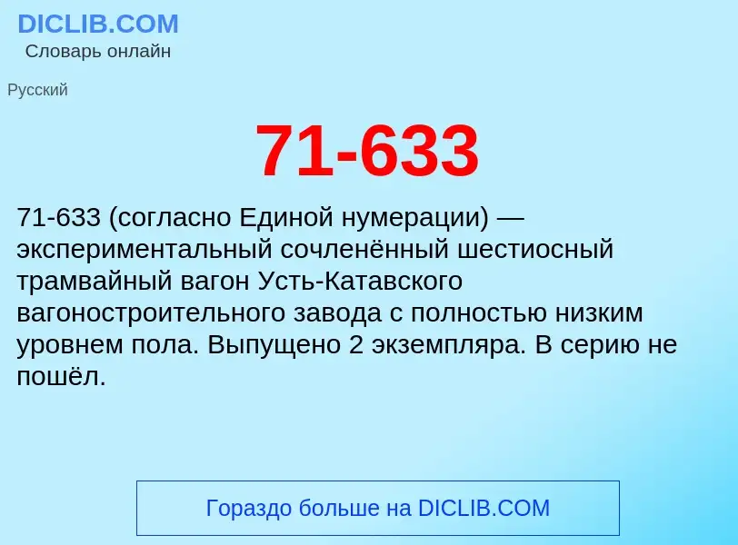 Что такое 71-633 - определение