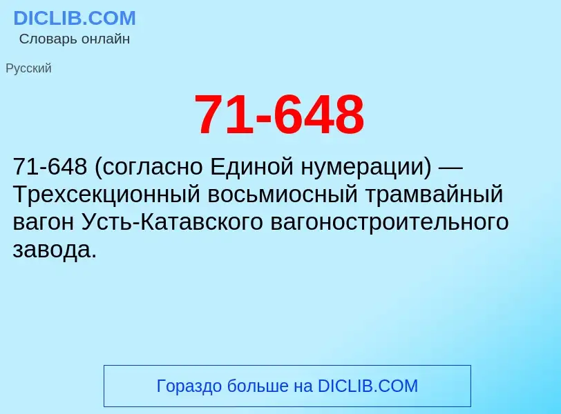 Что такое 71-648 - определение