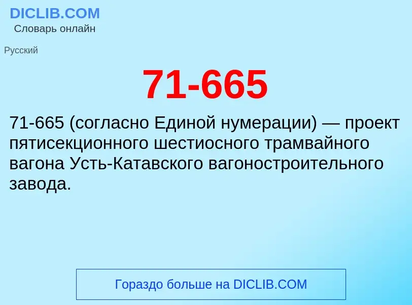 Что такое 71-665 - определение