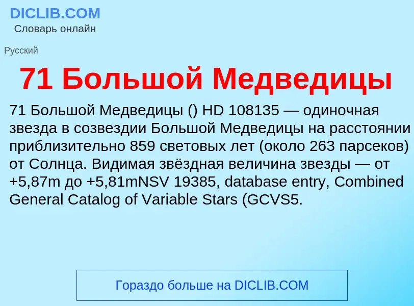 Что такое 71 Большой Медведицы - определение