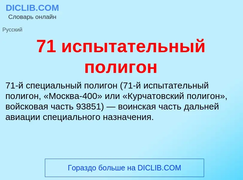 Что такое 71 испытательный полигон - определение