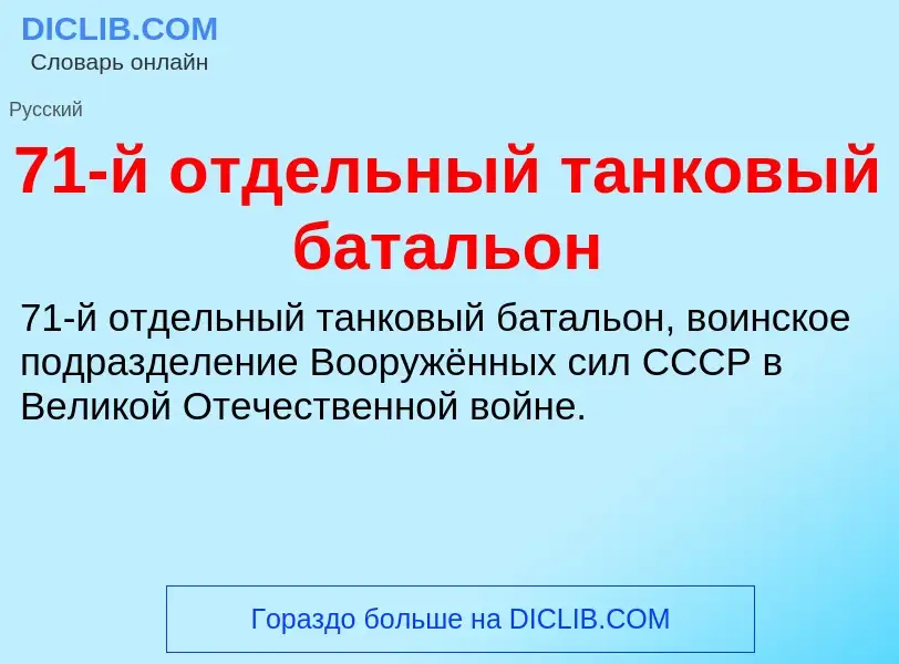 Что такое 71-й отдельный танковый батальон - определение