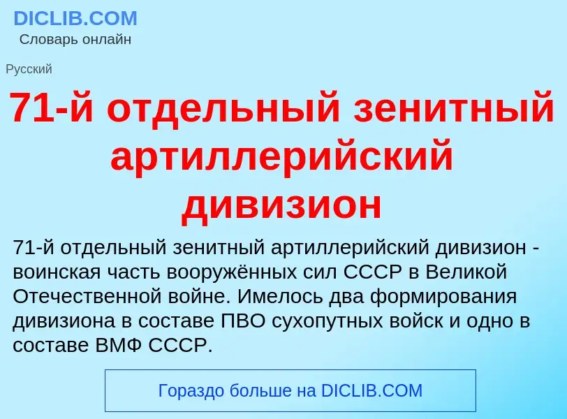 Что такое 71-й отдельный зенитный артиллерийский дивизион - определение