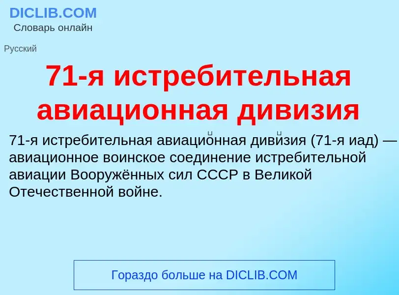 Что такое 71-я истребительная авиационная дивизия - определение