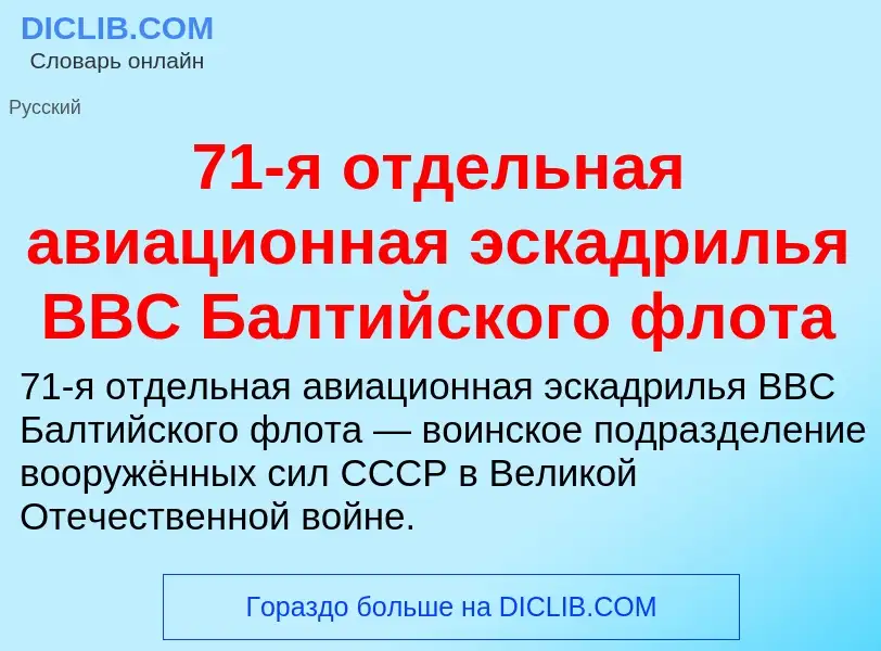 Что такое 71-я отдельная авиационная эскадрилья ВВС Балтийского флота - определение