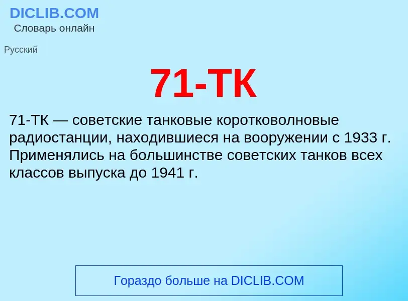 What is 71-ТК - meaning and definition