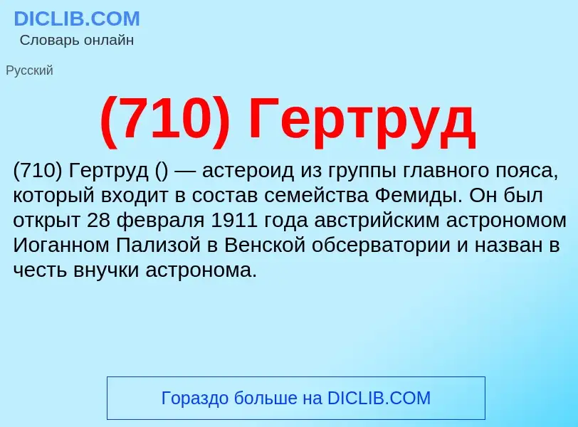 What is (710) Гертруд - meaning and definition