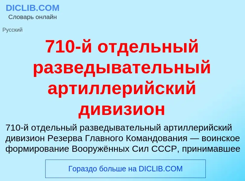 Что такое 710-й отдельный разведывательный артиллерийский дивизион - определение