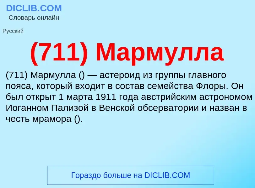 What is (711) Мармулла - meaning and definition