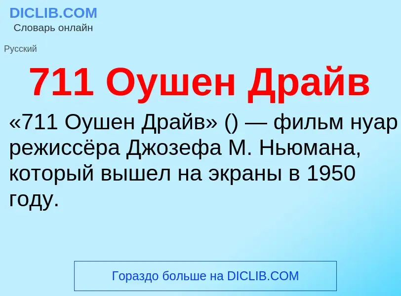 Что такое 711 Оушен Драйв - определение