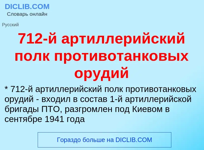 What is 712-й артиллерийский полк противотанковых орудий - definition