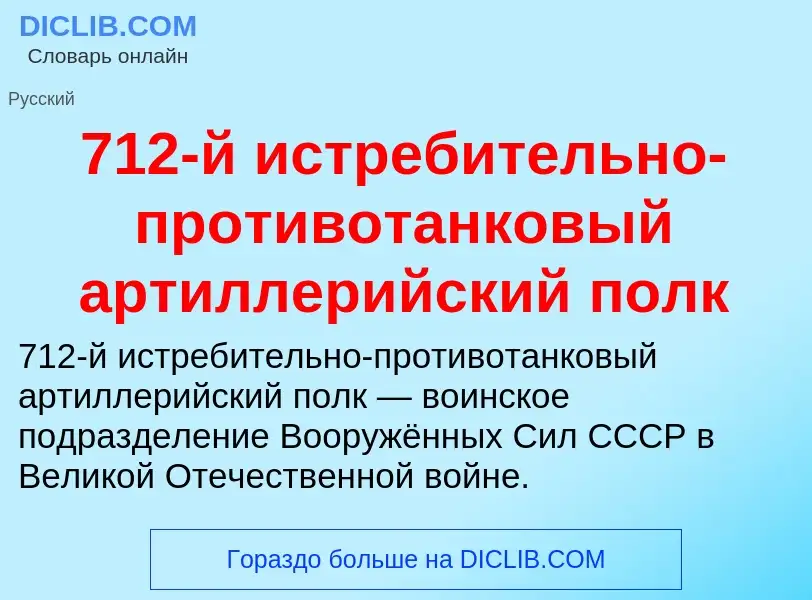 What is 712-й истребительно-противотанковый артиллерийский полк - definition