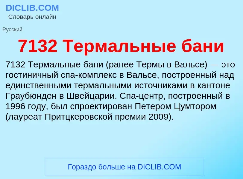 Что такое 7132 Термальные бани - определение