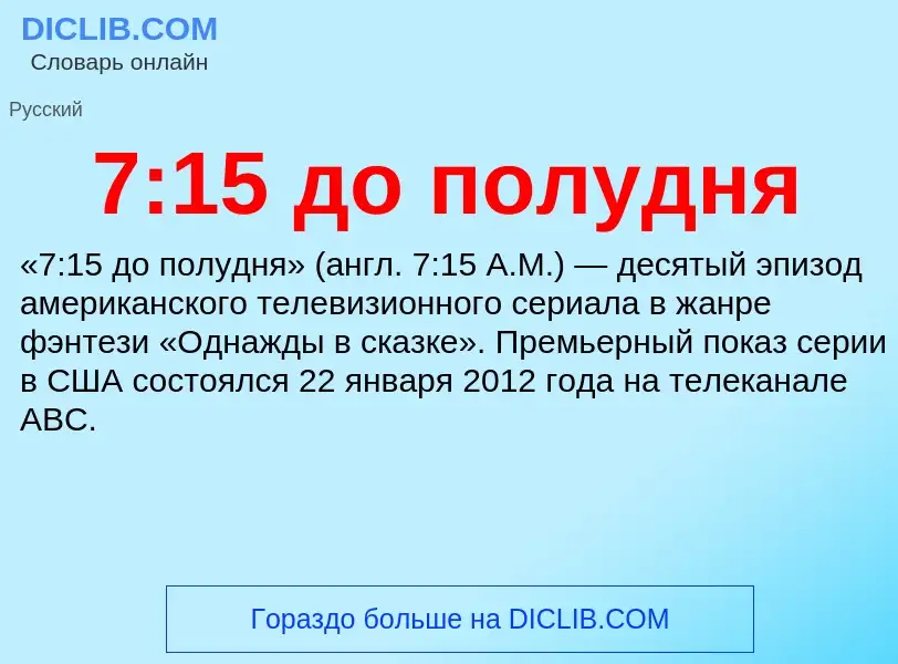 Что такое 7:15 до полудня - определение