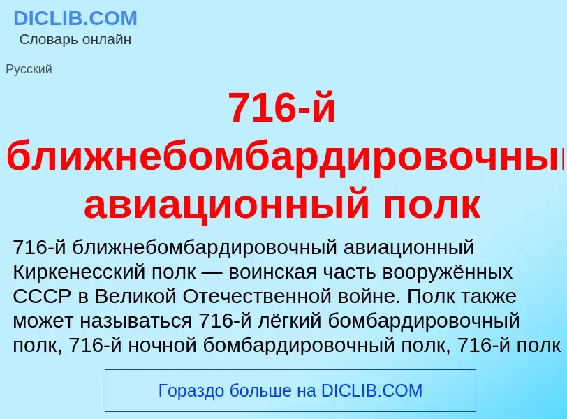 Что такое 716-й ближнебомбардировочный авиационный полк - определение