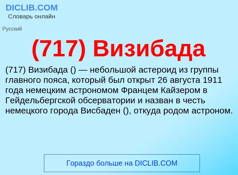 Che cos'è (717) Визибада - definizione