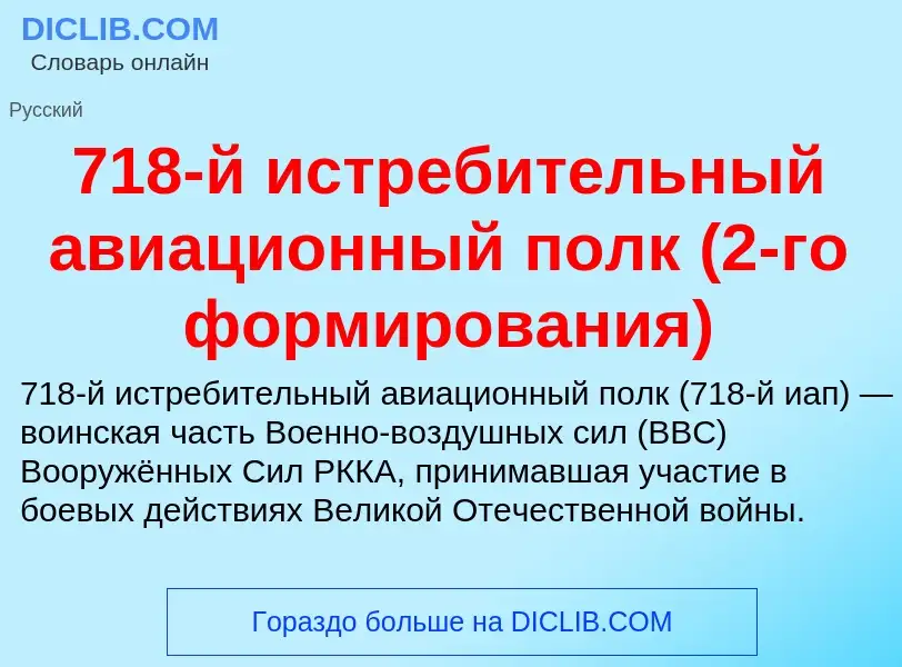 Что такое 718-й истребительный авиационный полк (2-го формирования) - определение