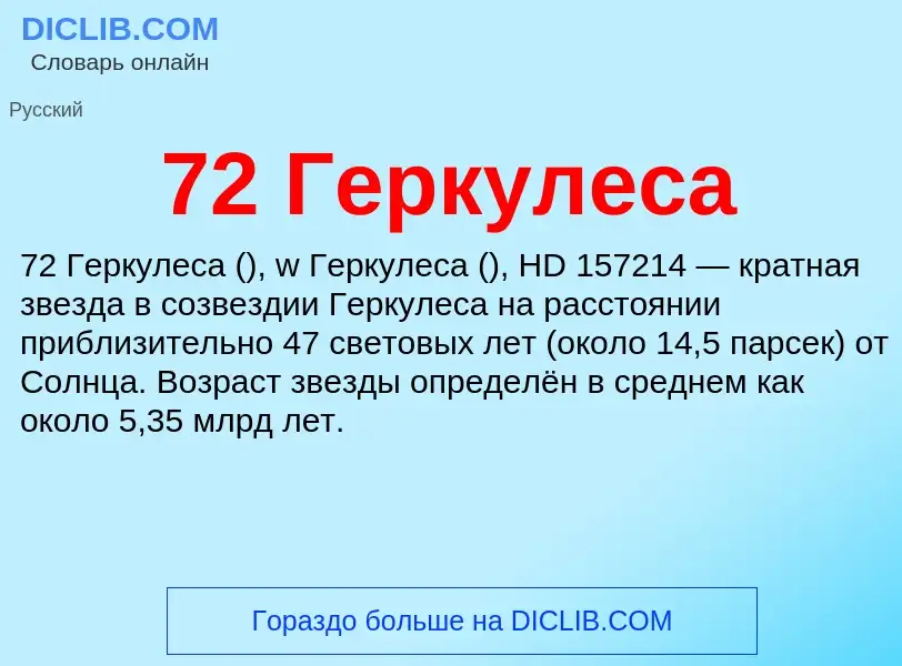 Что такое 72 Геркулеса - определение