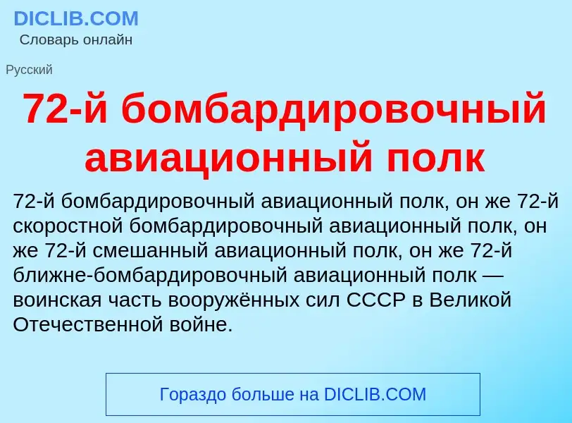 Что такое 72-й бомбардировочный авиационный полк - определение