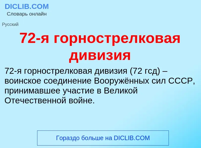 Что такое 72-я горнострелковая дивизия - определение