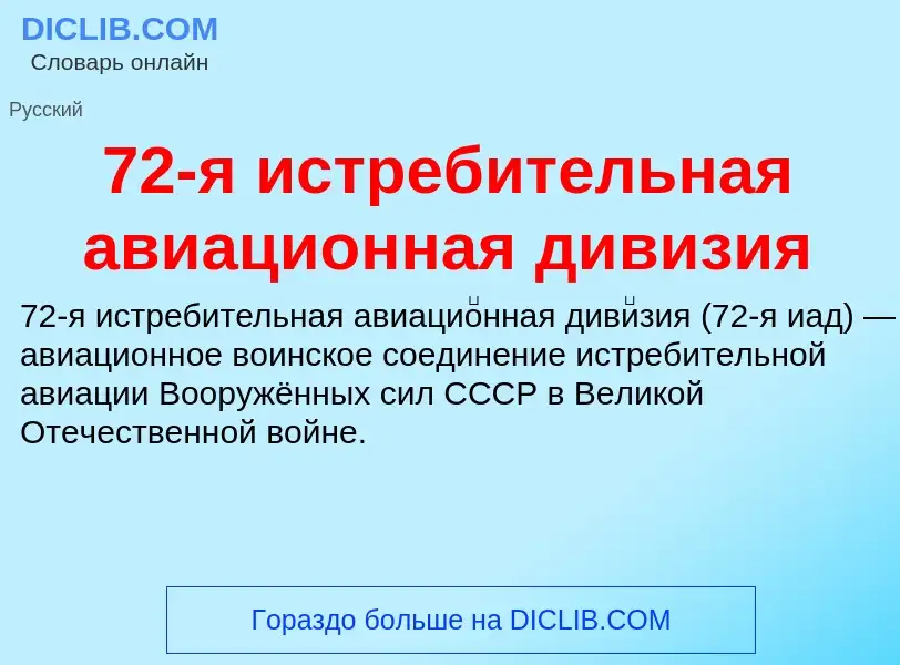 Что такое 72-я истребительная авиационная дивизия - определение