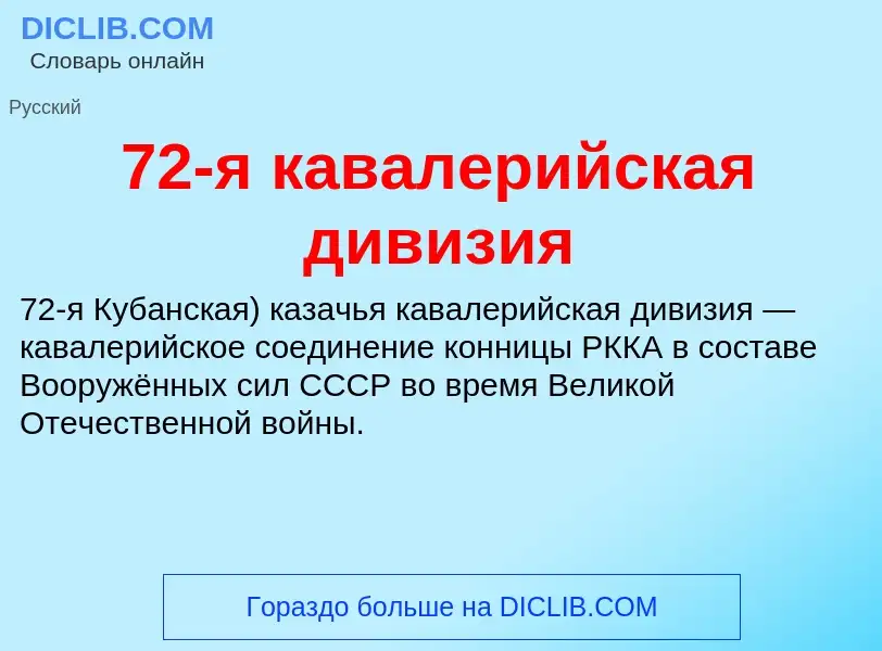 Что такое 72-я кавалерийская дивизия - определение