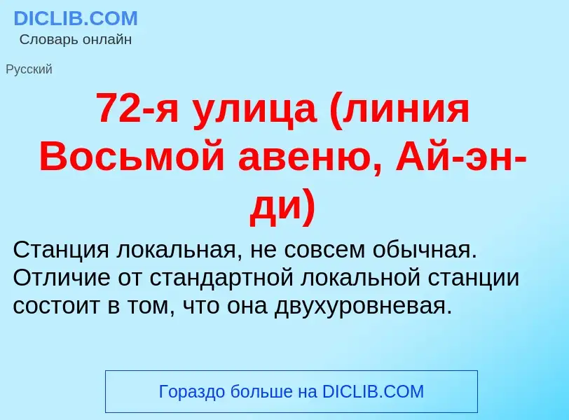 Что такое 72-я улица (линия Восьмой авеню, Ай-эн-ди) - определение